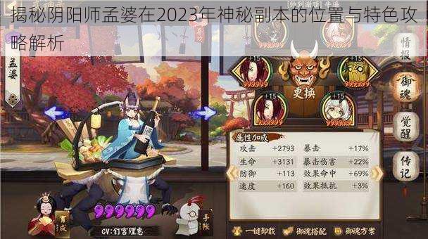 揭秘阴阳师孟婆在2023年神秘副本的位置与特色攻略解析