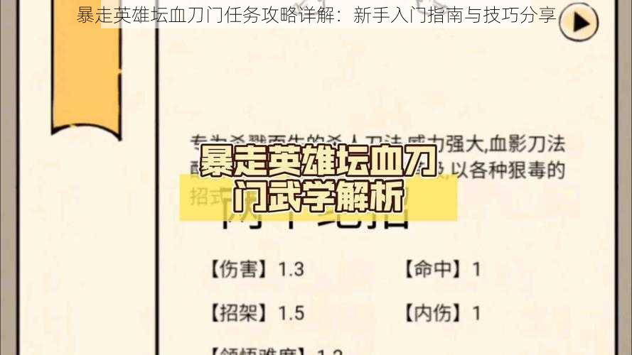 暴走英雄坛血刀门任务攻略详解：新手入门指南与技巧分享