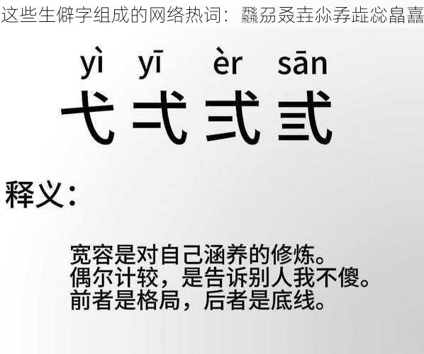 这些生僻字组成的网络热词：飝刕叒壵尛孨歮惢皛嚞