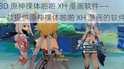 3D 原神祼体啪啪 XH 漫画软件——一款提供原神祼体啪啪 XH 漫画的软件