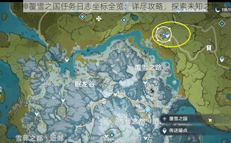 原神覆雪之国任务日志坐标全览：详尽攻略，探索未知之地