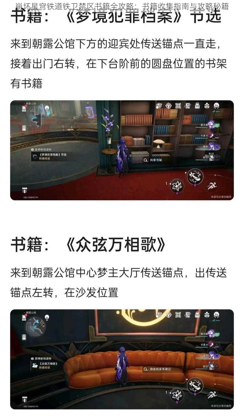 崩坏星穹铁道铁卫禁区书籍全攻略：书籍收集指南与攻略秘籍