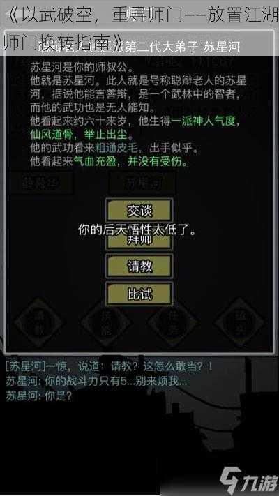 《以武破空，重寻师门——放置江湖师门换转指南》