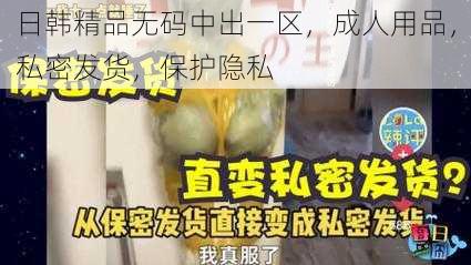 日韩精品无码中出一区，成人用品，私密发货，保护隐私