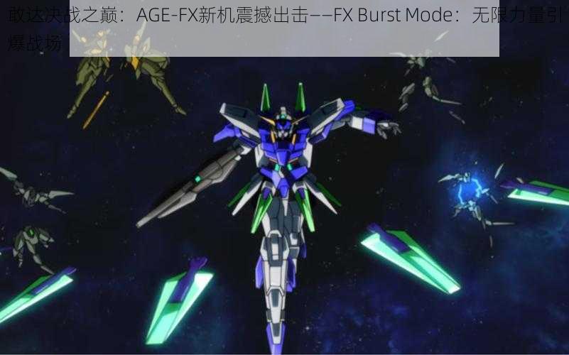 敢达决战之巅：AGE-FX新机震撼出击——FX Burst Mode：无限力量引爆战场