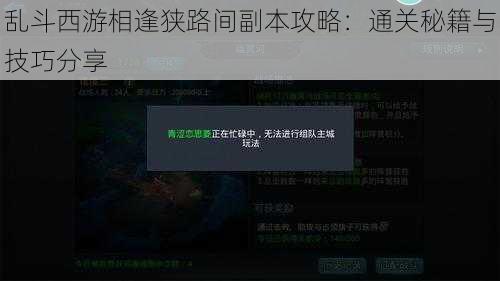 乱斗西游相逢狭路间副本攻略：通关秘籍与技巧分享