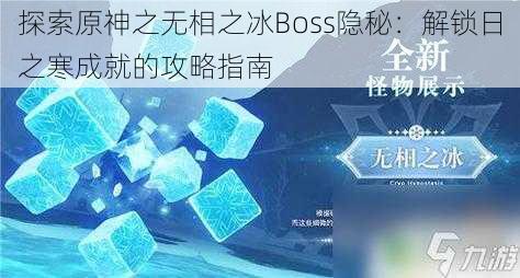 探索原神之无相之冰Boss隐秘：解锁日之寒成就的攻略指南