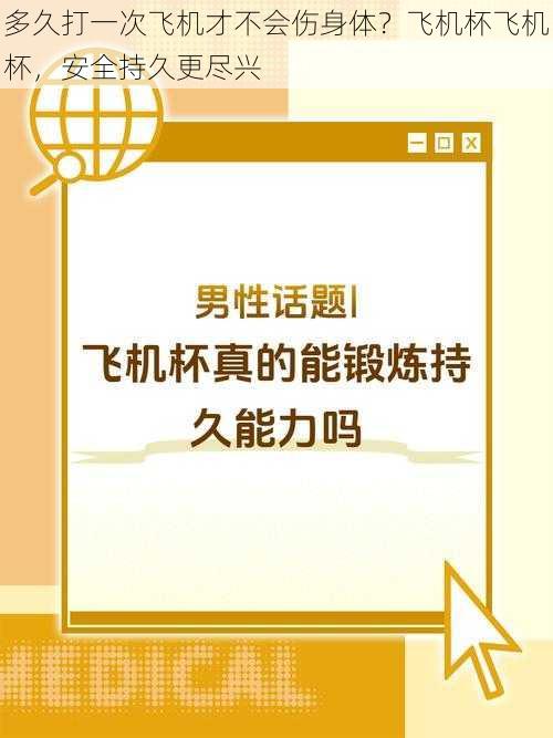 多久打一次飞机才不会伤身体？飞机杯飞机杯，安全持久更尽兴