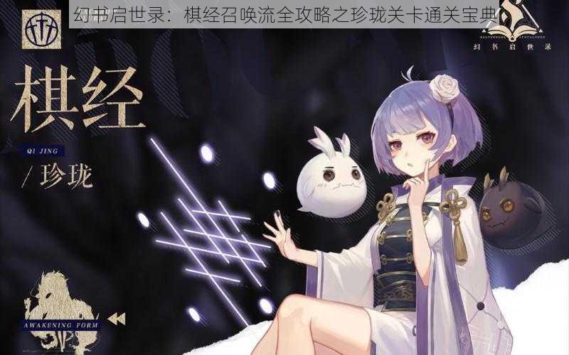 幻书启世录：棋经召唤流全攻略之珍珑关卡通关宝典