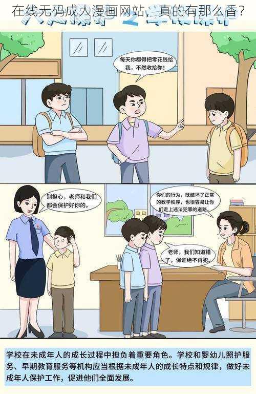 在线无码成人漫画网站，真的有那么香？