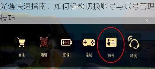 光遇快速指南：如何轻松切换账号与账号管理技巧