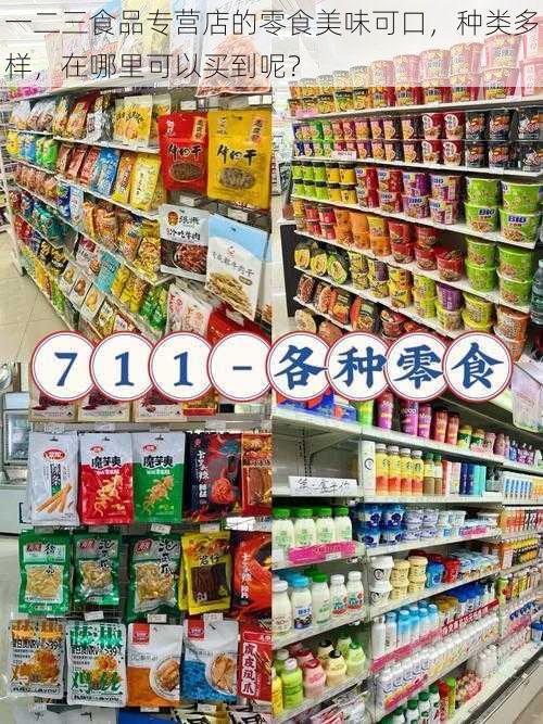 一二三食品专营店的零食美味可口，种类多样，在哪里可以买到呢？