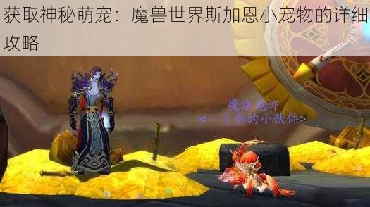 获取神秘萌宠：魔兽世界斯加恩小宠物的详细攻略