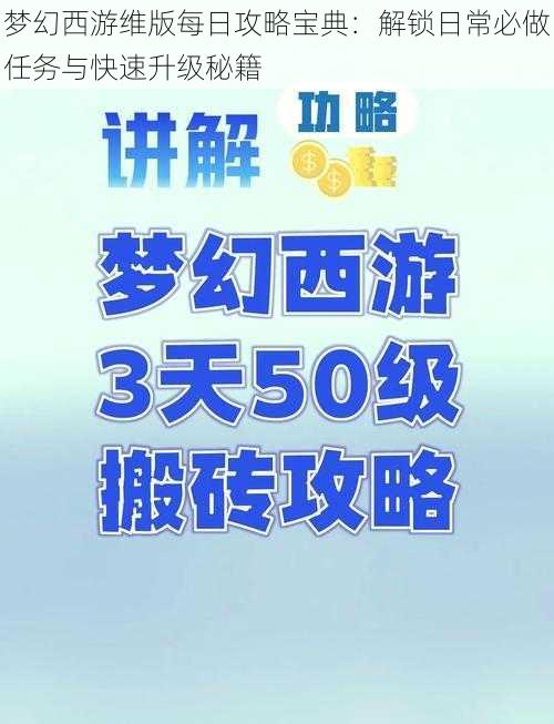 梦幻西游维版每日攻略宝典：解锁日常必做任务与快速升级秘籍