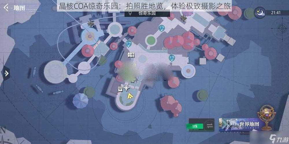 晶核COA惊奇乐园：拍照胜地览，体验极致摄影之旅