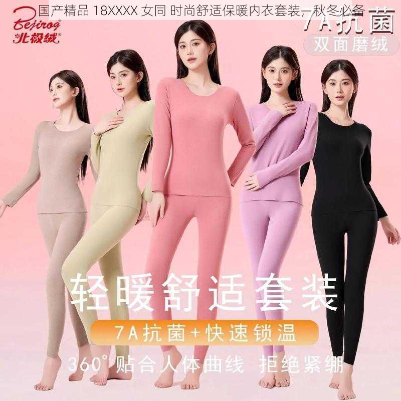 国产精品 18XXXX 女同 时尚舒适保暖内衣套装，秋冬必备