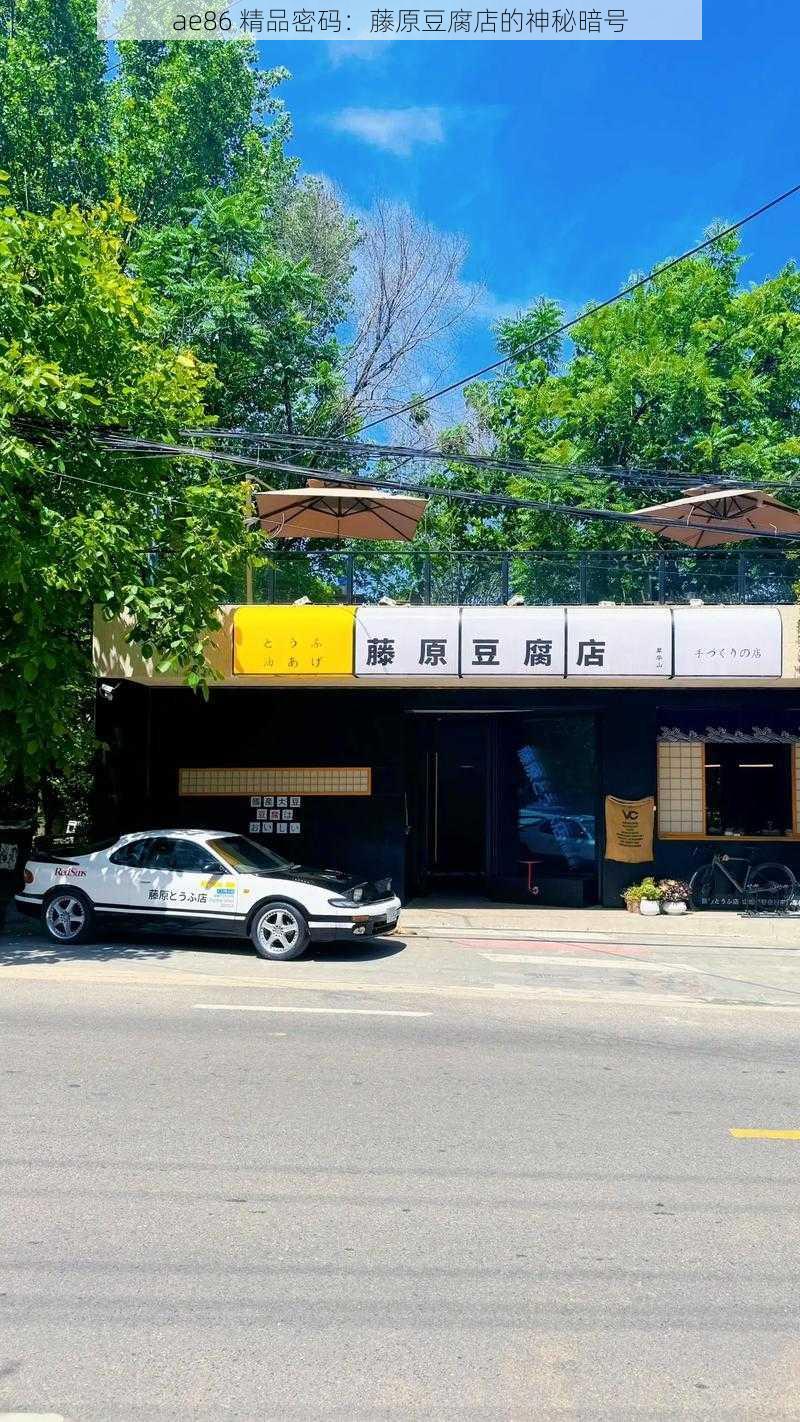 ae86 精品密码：藤原豆腐店的神秘暗号