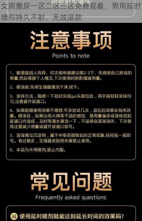 女厕撒尿一区二区三区免费观看，男用延时喷剂持久不射，无效退款