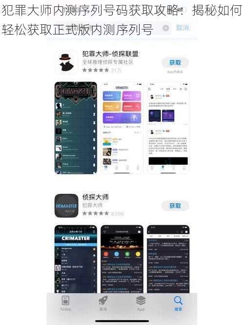 犯罪大师内测序列号码获取攻略：揭秘如何轻松获取正式版内测序列号