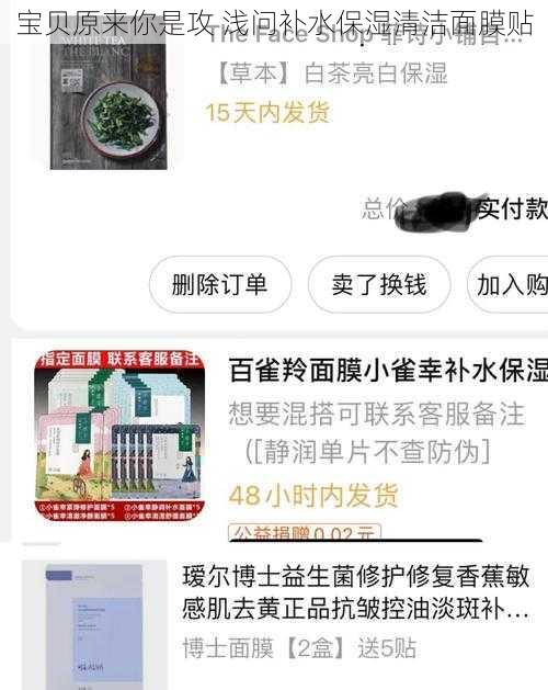 宝贝原来你是攻 浅问补水保湿清洁面膜贴