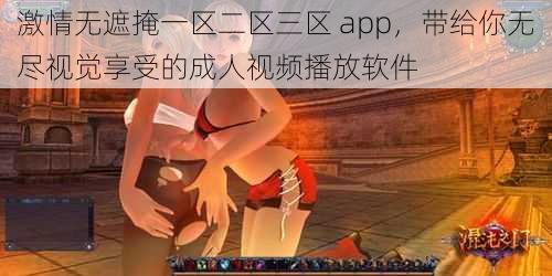 激情无遮掩一区二区三区 app，带给你无尽视觉享受的成人视频播放软件