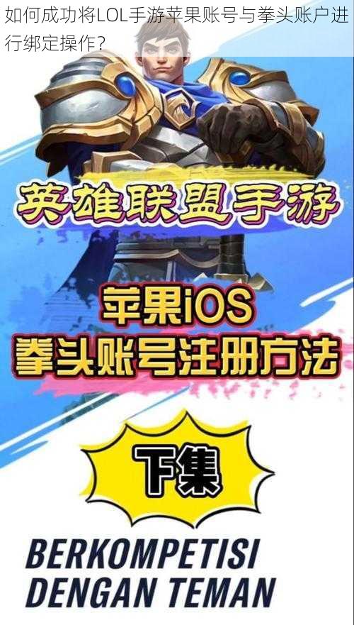 如何成功将LOL手游苹果账号与拳头账户进行绑定操作？