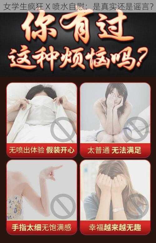 女学生疯狂 X 喷水自慰：是真实还是谣言？