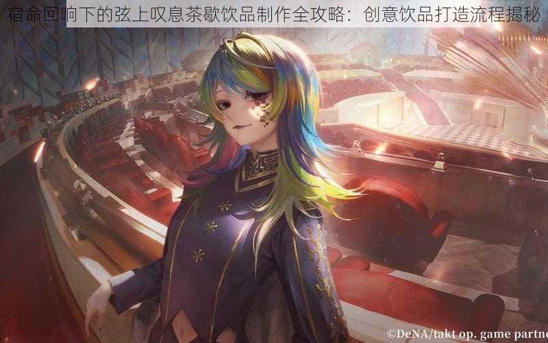 宿命回响下的弦上叹息茶歇饮品制作全攻略：创意饮品打造流程揭秘