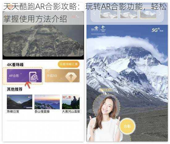 天天酷跑AR合影攻略：玩转AR合影功能，轻松掌握使用方法介绍