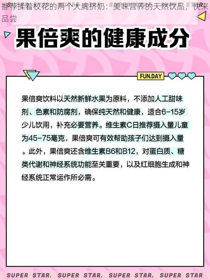 推荐揉着校花的两个大胸挤奶：美味营养的天然饮品，快来品尝