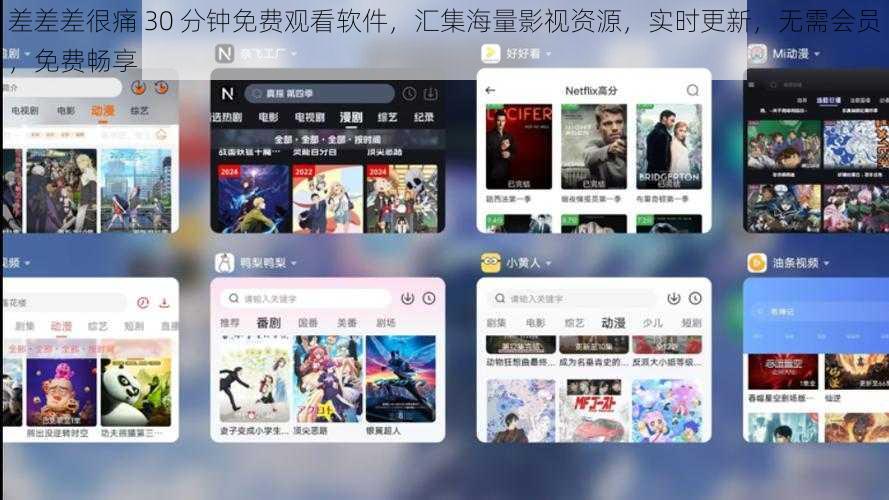 差差差很痛 30 分钟免费观看软件，汇集海量影视资源，实时更新，无需会员，免费畅享
