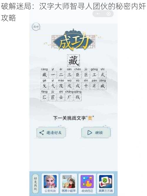 破解迷局：汉字大师智寻人团伙的秘密内奸攻略