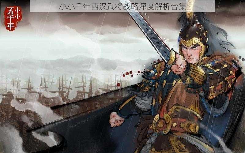 小小千年西汉武将战略深度解析合集