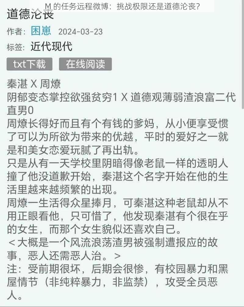 M 的任务远程微博：挑战极限还是道德沦丧？