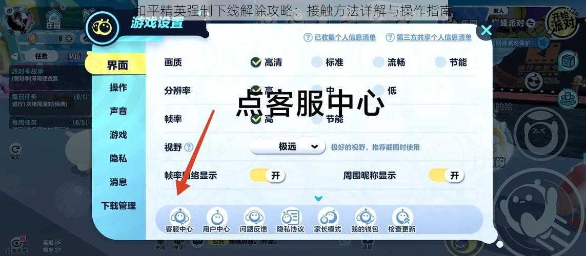 和平精英强制下线解除攻略：接触方法详解与操作指南