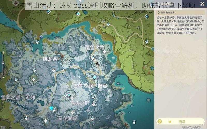 原神雪山活动：冰树boss速刷攻略全解析，助你轻松拿下奖励