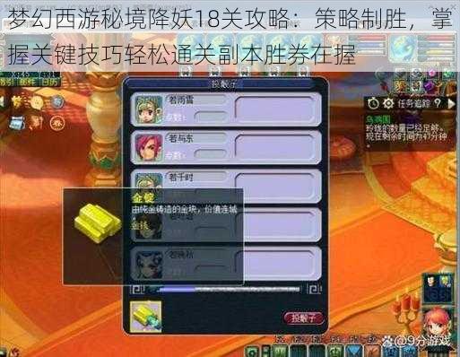 梦幻西游秘境降妖18关攻略：策略制胜，掌握关键技巧轻松通关副本胜券在握