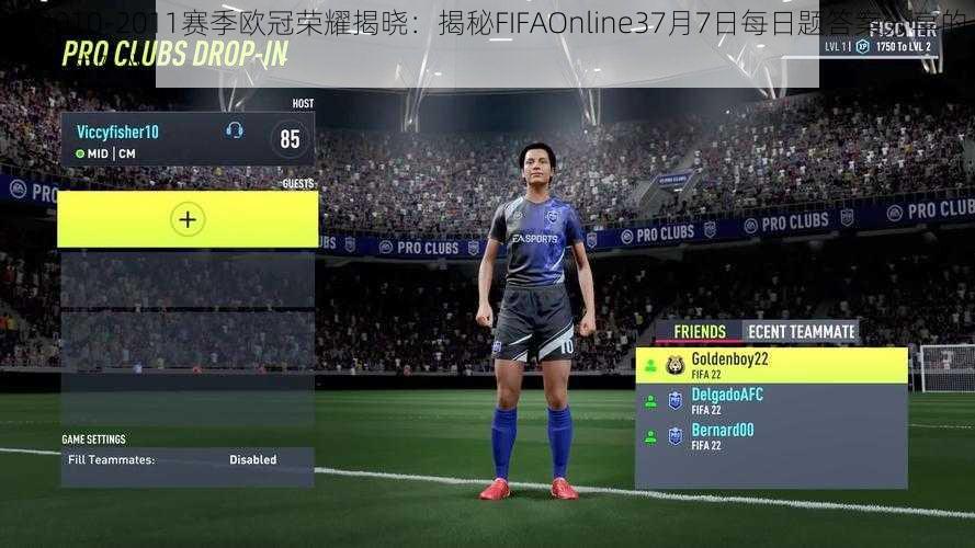 《2010-2011赛季欧冠荣耀揭晓：揭秘FIFAOnline37月7日每日题答案分享的冠军球队》