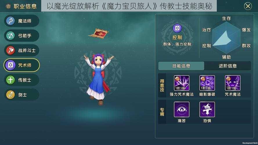 以魔光绽放解析《魔力宝贝旅人》传教士技能奥秘