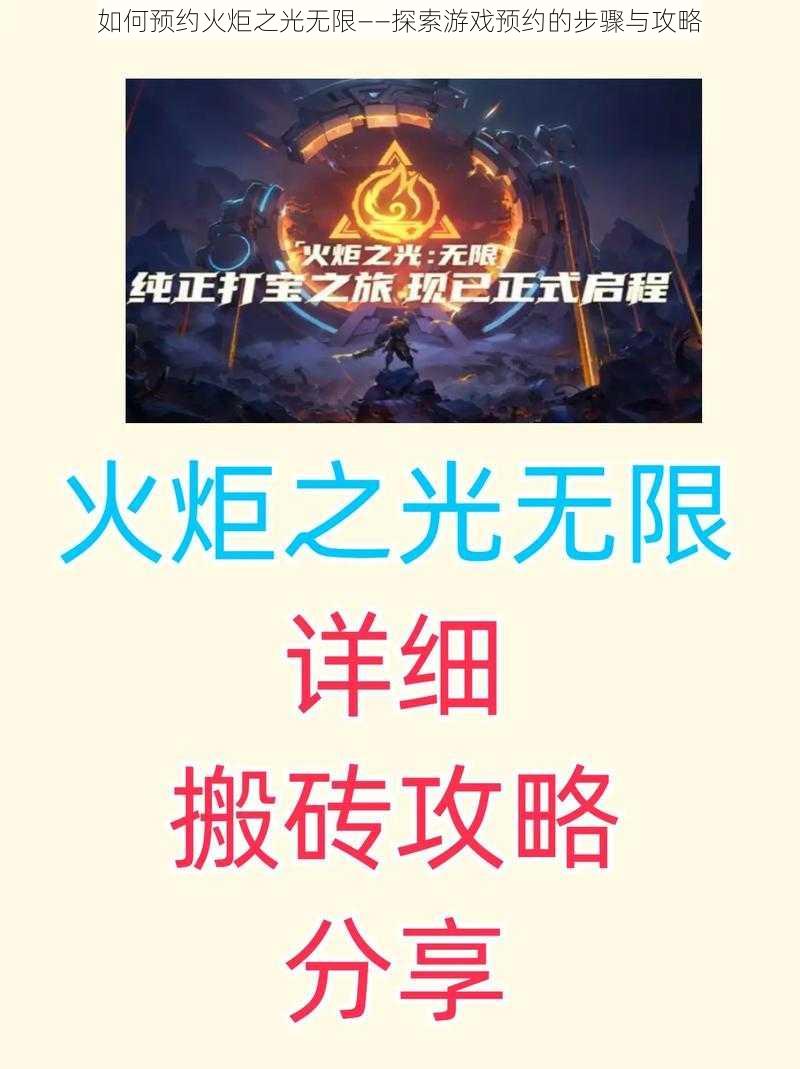 如何预约火炬之光无限——探索游戏预约的步骤与攻略