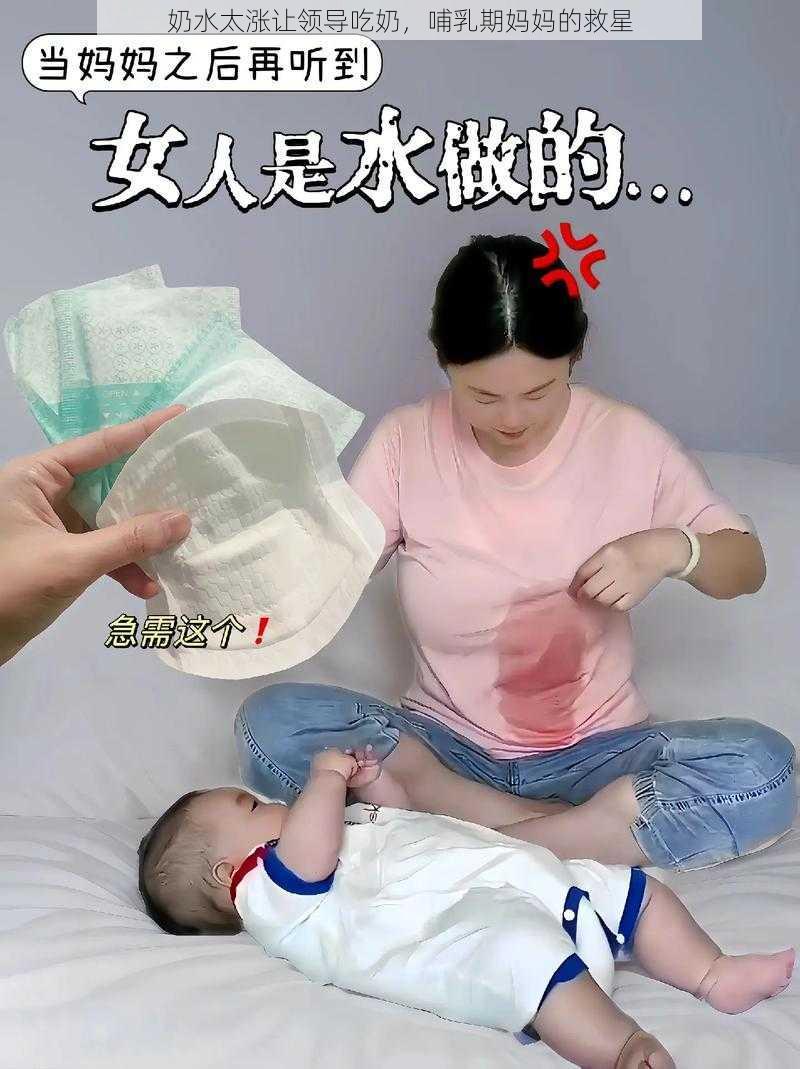 奶水太涨让领导吃奶，哺乳期妈妈的救星