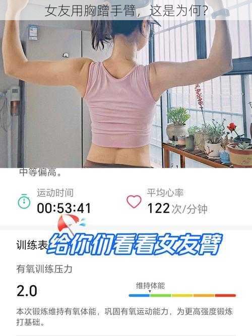 女友用胸蹭手臂，这是为何？