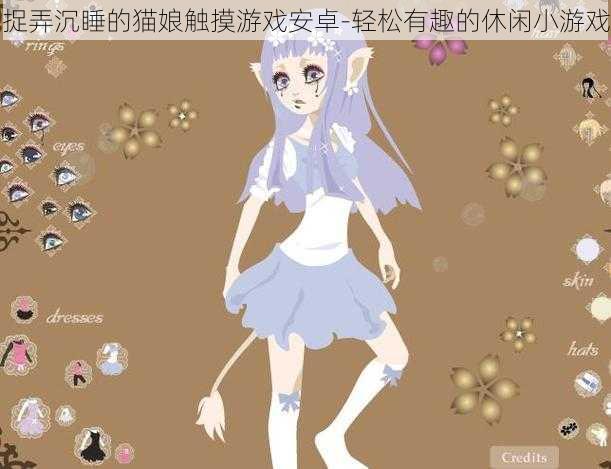 捉弄沉睡的猫娘触摸游戏安卓-轻松有趣的休闲小游戏