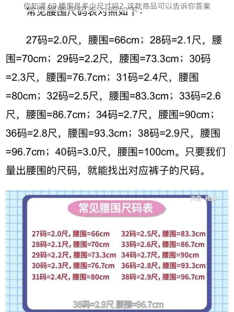 你知道 69 腰围是多少尺寸吗？这款商品可以告诉你答案