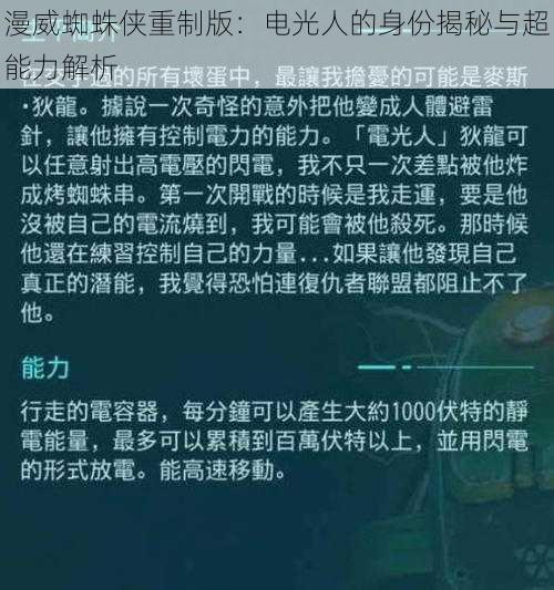 漫威蜘蛛侠重制版：电光人的身份揭秘与超能力解析