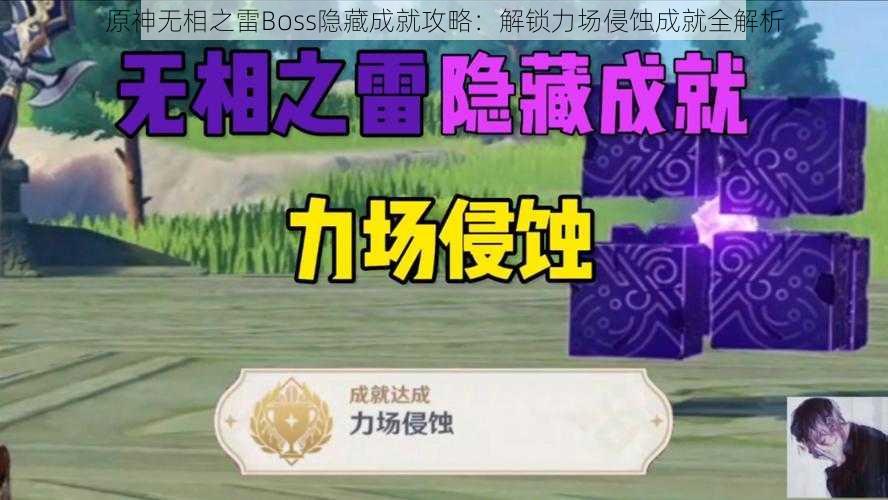 原神无相之雷Boss隐藏成就攻略：解锁力场侵蚀成就全解析