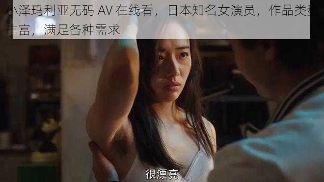 小泽玛利亚无码 AV 在线看，日本知名女演员，作品类型丰富，满足各种需求