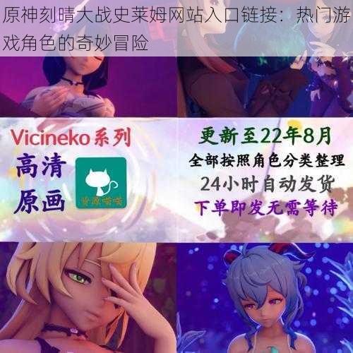 原神刻晴大战史莱姆网站入口链接：热门游戏角色的奇妙冒险