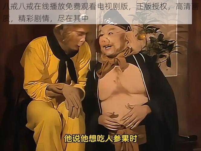 八戒八戒在线播放免费观看电视剧版，正版授权，高清画质，精彩剧情，尽在其中