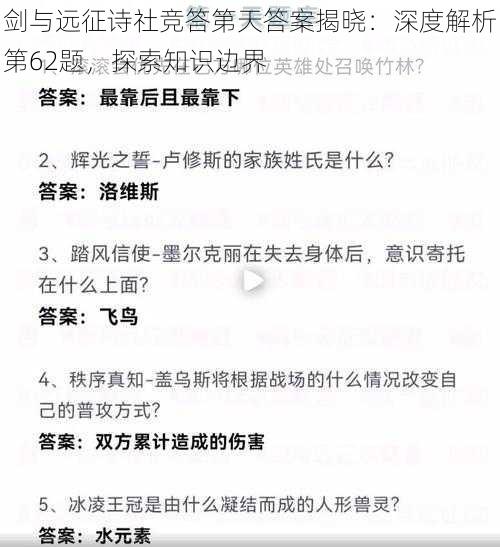 剑与远征诗社竞答第天答案揭晓：深度解析第62题，探索知识边界